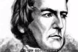 帶您了解喬治·布爾