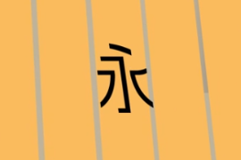 一分鐘了解永字八法