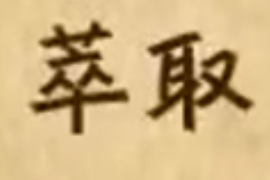 <em>什么</em><em>叫</em>萃取和分液？