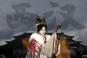 王昭君：一生三嫁無戰亂
