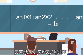 克萊姆法則—線性代數中一個關于求解線性方程組的定理
