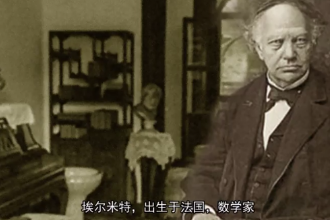 <em>埃</em><em>爾</em>米特—法國(guó)數(shù)學(xué)家