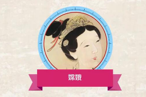 帶您了解嫦娥奔月