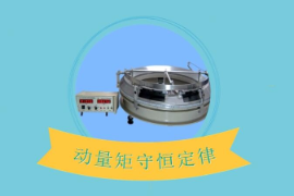一分鐘了解動量<em>矩</em>守恒定律
