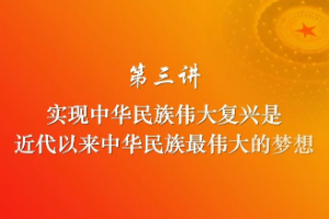 實現中華民族<em>偉大</em>復興是近代以來中華民族最<em>偉大</em><em>的</em>夢想