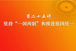 <em>堅持</em>“一國兩制”和推進祖國統(tǒng)一