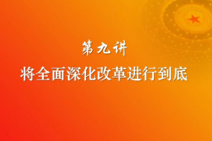 <em>將</em>全面深化改革進行<em>到底</em>