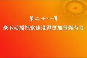 毫不動搖把黨建設得更加堅強有力