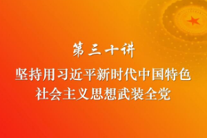 堅持用習近平<em>新時代</em><em>中國特色社會主義</em>思想武裝全黨