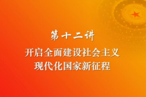<em>開啟</em>全面建設社會主義現代化國家新<em>征程</em>