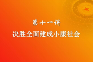 決勝<em>全面</em>建成<em>小康</em>社會(huì)