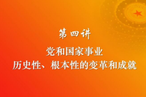 黨和<em>國家</em><em>事業</em><em>歷史性</em>、根本性的變革和<em>成就</em>