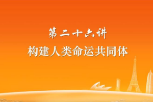構建人類命運共同體