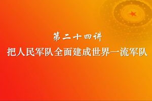 把人民<em>軍隊</em>全面建成<em>世界</em><em>一流</em><em>軍隊</em>