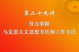 努力掌握馬克思主義思想方法<em>和</em>工作方法