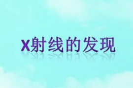 微課：材料化學專業《材料研究與測試方法—Ｘ射線的發現》