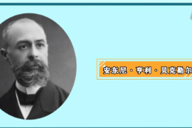 <em>一分鐘</em><em>了解</em>安東尼·亨利·貝克勒<em>爾</em>