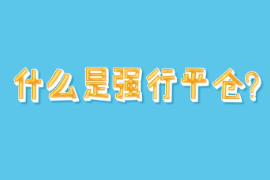 帶你了解什么是強行平倉