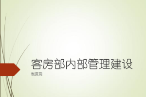課件：旅游管理專業(yè)《酒店前廳與客房運(yùn)作實(shí)務(wù)上課案例》