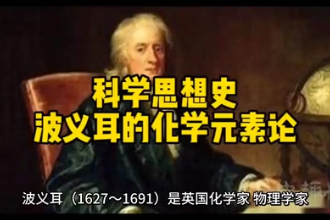 波義耳<em>的</em><em>化學元素</em>論