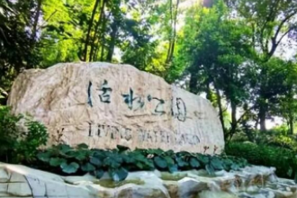 帶你了解活水公園