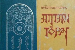 17世紀下半葉羅卜藏丹津創作的蒙古文歷史著作—蒙古黃金<em>史</em>