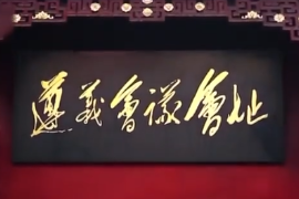 1935年：遵義會(huì)議<em>召開(kāi)</em>