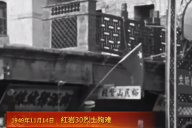 1949年11月14日：紅巖30烈士殉難