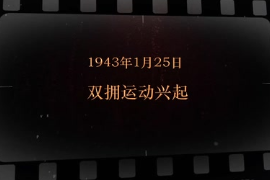 1943年1月25日 雙擁運動興起
