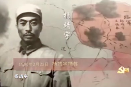 1940年2月23日：<em>楊靖宇</em>犧牲