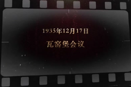 1935年12月17日 瓦窯堡會議