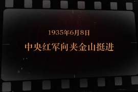 1935年6月8日 中央<em>紅軍</em>向夾金山挺進