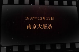 1937年12月13日 南京大屠殺