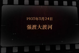 1935年5月24日 強渡大渡河