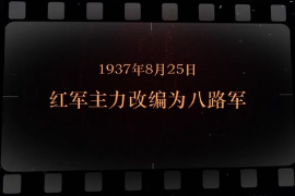 1937年8月25日 <em>紅軍</em>主力<em>改編為</em><em>八路軍</em>