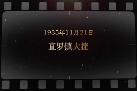 1935年11月21日 直羅鎮(zhèn)大捷