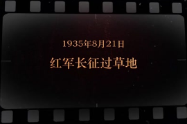 1935年8月21日 紅軍長征過草地