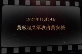 1927年11月14日 黃麻<em>起義</em>軍攻占黃安城