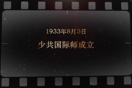 1933年8月5日 少共國際師成立