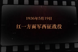1936年5月19日 <em>紅</em>一方面軍西征戰(zhàn)役