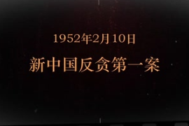 1952年2月10日 新中國反貪第一案