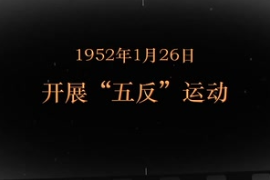 1952年1月26日 <em>開展</em>“五反”<em>運動</em>