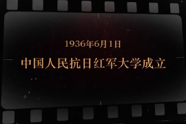 1936年6月1日 中國人民抗日紅軍大學成立