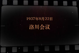 1937年8月22日 洛川會議