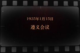 1935年1月15日 <em>遵義會(huì)議</em>
