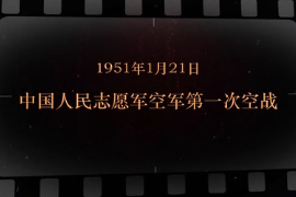 1951年1月21日 <em>中國人民</em><em>志愿軍</em>空軍第一次空戰