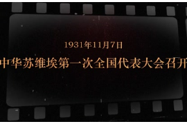 1931年11月7日 <em>中華</em><em>蘇維埃</em>第一 次<em>全國代表大會</em>召開