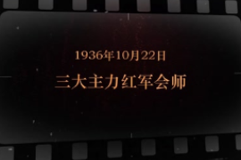 1936年10月22日 三大主力<em>紅軍</em>會師