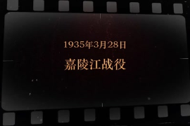 1935年3月28日 嘉陵<em>江</em>戰役