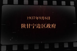 1937年9月6日 陜甘寧邊區政府
